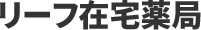 リーフ在宅薬局
